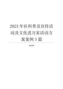 2023年社科普及宣传活动及文化进万家活动方案案例3篇