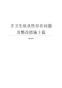 手卫生依从性存在问题及整改措施3篇