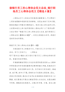 做银行员工的心得体会范文总结_银行职场员工心得体会范文【精选8篇】