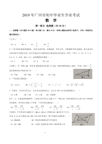 2019年广东省广州市中考数学试卷(含答案)