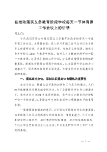 在推动落实义务教育阶段学校每天一节体育课工作会议上的讲话