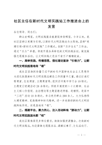 社区主任在新时代文明实践站工作推进会上的发言