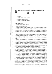 安徽省阜阳市2021届高三上学期教学质量统测语文试题