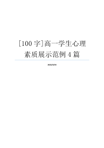 [100字]高一学生心理素质展示范例4篇