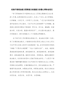 纪检干部政治能力思维能力实践能力多篇心得体会范文