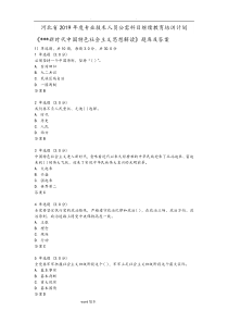 2019年河北公需课目《新时代中国特色社会主义思想解读》题库和答案