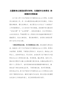 主题教育以案促改研讨材料：扛稳抓牢主体责任 持续搞好对照检查