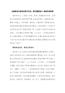 主题教育以案促改研讨交流：提升履职能力 做到自我革新