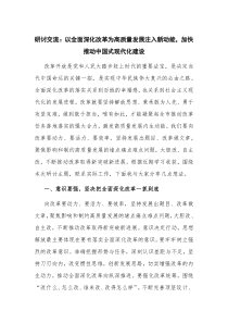 研讨交流：以全面深化改革为高质量发展注入新动能，加快推动中国式现代化建设