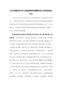 关于在理论学习中心组自我革命专题研讨会上的交流发言2023