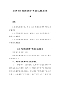 3篇医保局2023年度党政领导干部述责述廉报告汇编