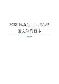 2023商场员工工作总结范文年终范本