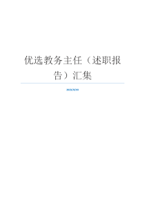优选教务主任（述职报告）汇集