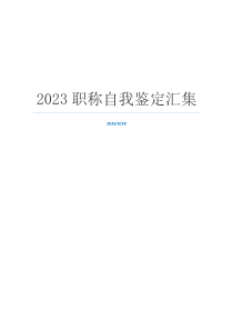 2023职称自我鉴定汇集