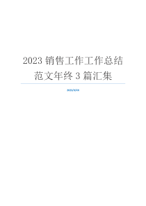 2023销售工作工作总结范文年终3篇汇集