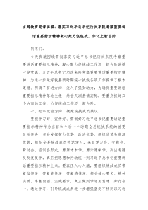 主题教育党课讲稿落实习近平总书记历次来陕考察重要讲话重要指示精神凝心聚力促统战工作迈上新台阶