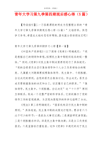 青年大学习第九季第四期观后感心得（5篇）