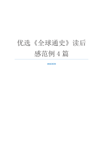 优选《全球通史》读后感范例4篇