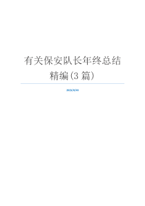 有关保安队长年终总结精编(3篇)