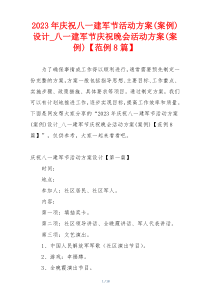 2023年庆祝八一建军节活动方案(案例)设计_八一建军节庆祝晚会活动方案(案例)【范例8篇】