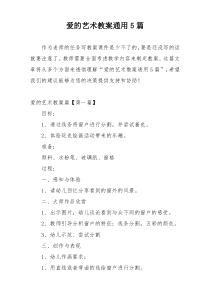 爱的艺术教案通用5篇