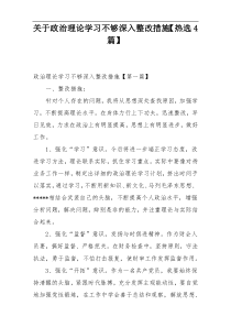 关于政治理论学习不够深入整改措施【热选4篇】