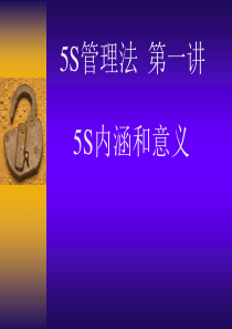 5S培训第一讲