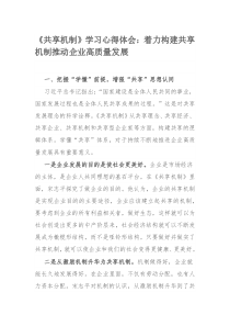 《共享机制》学习心得体会：着力构建共享机制推动企业高质量发展