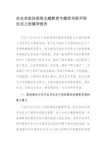 在全市政协系统主题教育专题读书班开班仪式上的辅导报告