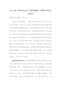 在中心组传承优良作风弘扬延安精神专题研讨交流会上的发言