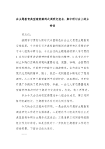 在主题教育典型案例解剖式调研交流会集中研讨会上的主持词