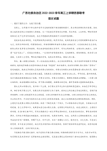 2022-2023学年广西壮族自治区高三上学期西部联考语文试题（解析版）