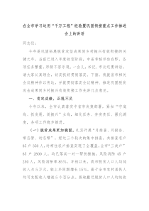 在全市学习运用千万工程经验暨巩固衔接重点工作推进会上的讲话