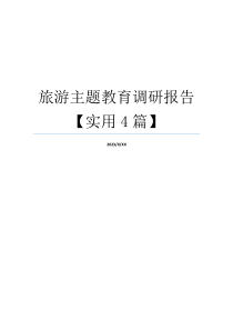 旅游主题教育调研报告【实用4篇】