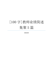 [100字]教师业绩简述集聚5篇