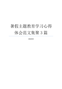 暑假主题教育学习心得体会范文集聚3篇