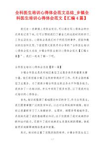 全科医生培训心得体会范文总结_乡镇全科医生培训心得体会范文【汇编4篇】