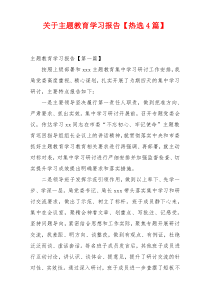 关于主题教育学习报告【热选4篇】