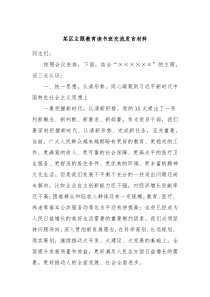 某区主题教育读书班交流发言材料