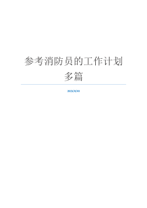 参考消防员的工作计划多篇