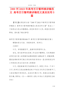 [800字]2023年高考百日誓师演讲稿范文 高考百日誓师演讲稿范文真实实用5篇