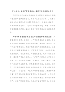 研讨发言坚持严管厚爱结合激励党员干部担当作为