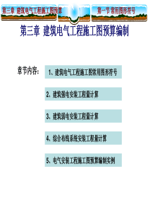 工程造价之-电气工程施工图预算编制