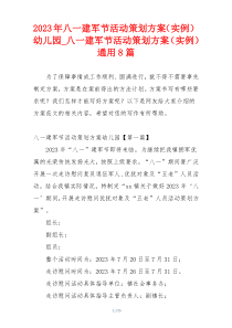 2023年八一建军节活动策划方案（实例）幼儿园_八一建军节活动策划方案（实例）通用8篇