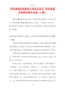 学科渗透法制教育心得体会范文 学科渗透法制教育教学总结（4篇）