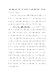 社区党组织书记在访民问暖行动经验分享会上的发言