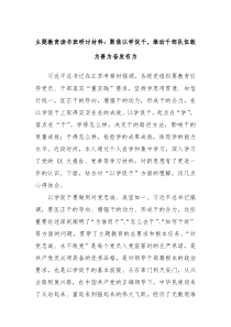 主题教育读书班研讨材料聚焦以学促干推动干部队伍敢为善为奋发有为