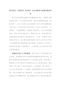 研讨发言为国而审为民而计充分发挥审计监督和服务作用