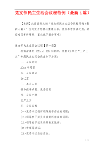 党支部民主生活会议程范例（最新4篇）