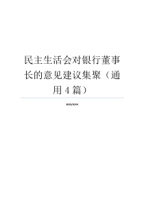 民主生活会对银行董事长的意见建议集聚（通用4篇）